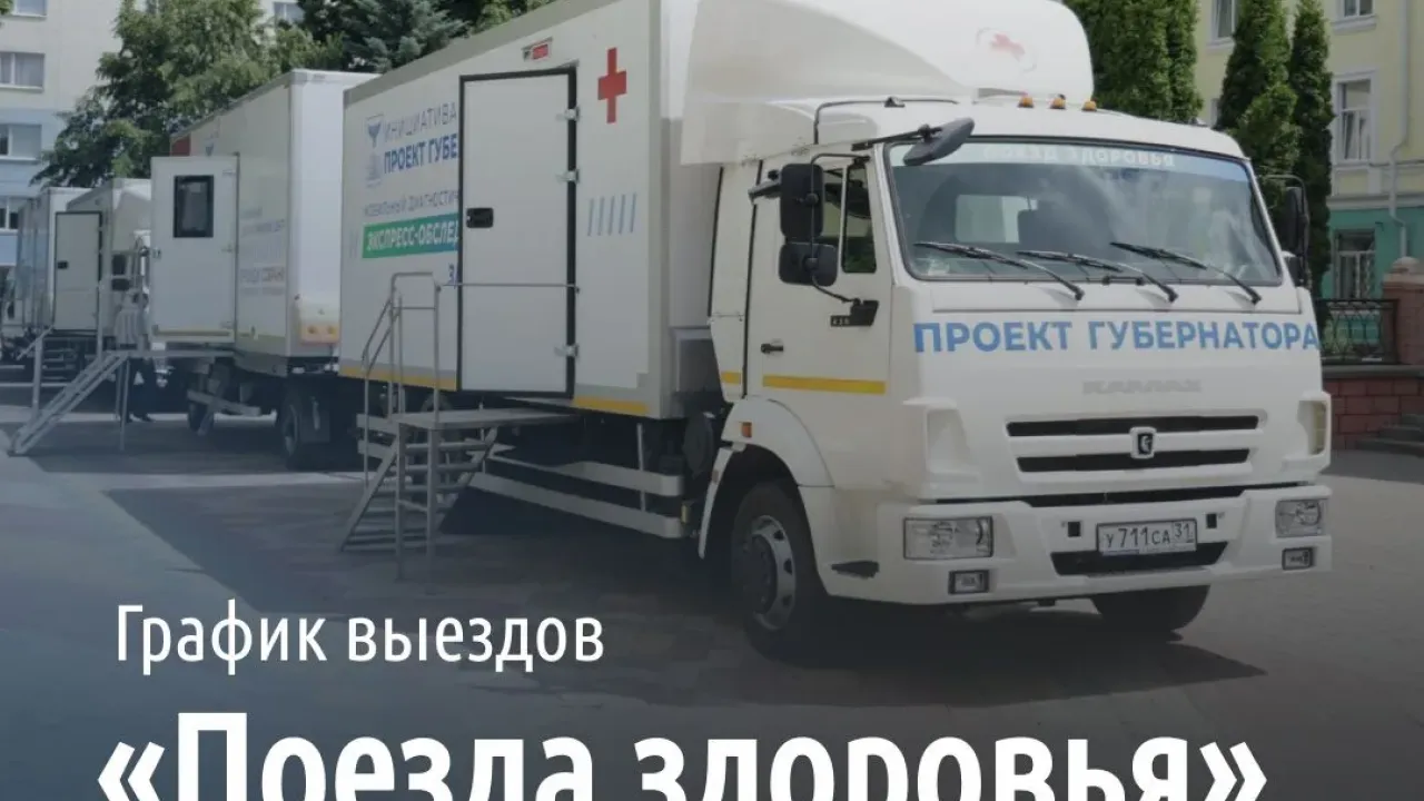 «Поезда здоровья» с 7 сентября возобновляют выезды по Белгородской области