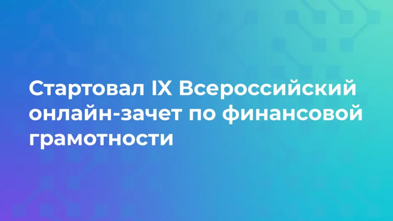 В России пройдет IX онлайн-зачет по финансовой грамотности с 6 по 27 октября — Белгород Сейчас