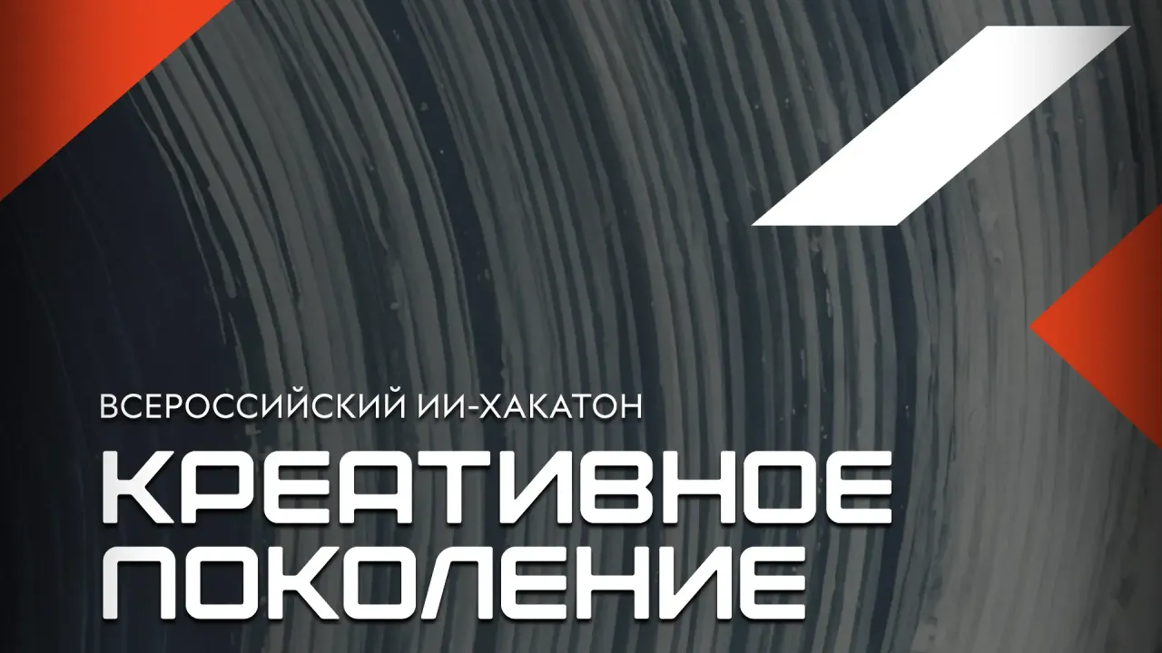 Всероссийский ИИ-хакатон «Креативное поколение» начнётся 30 сентября 2026 года — Белгород Сейчас