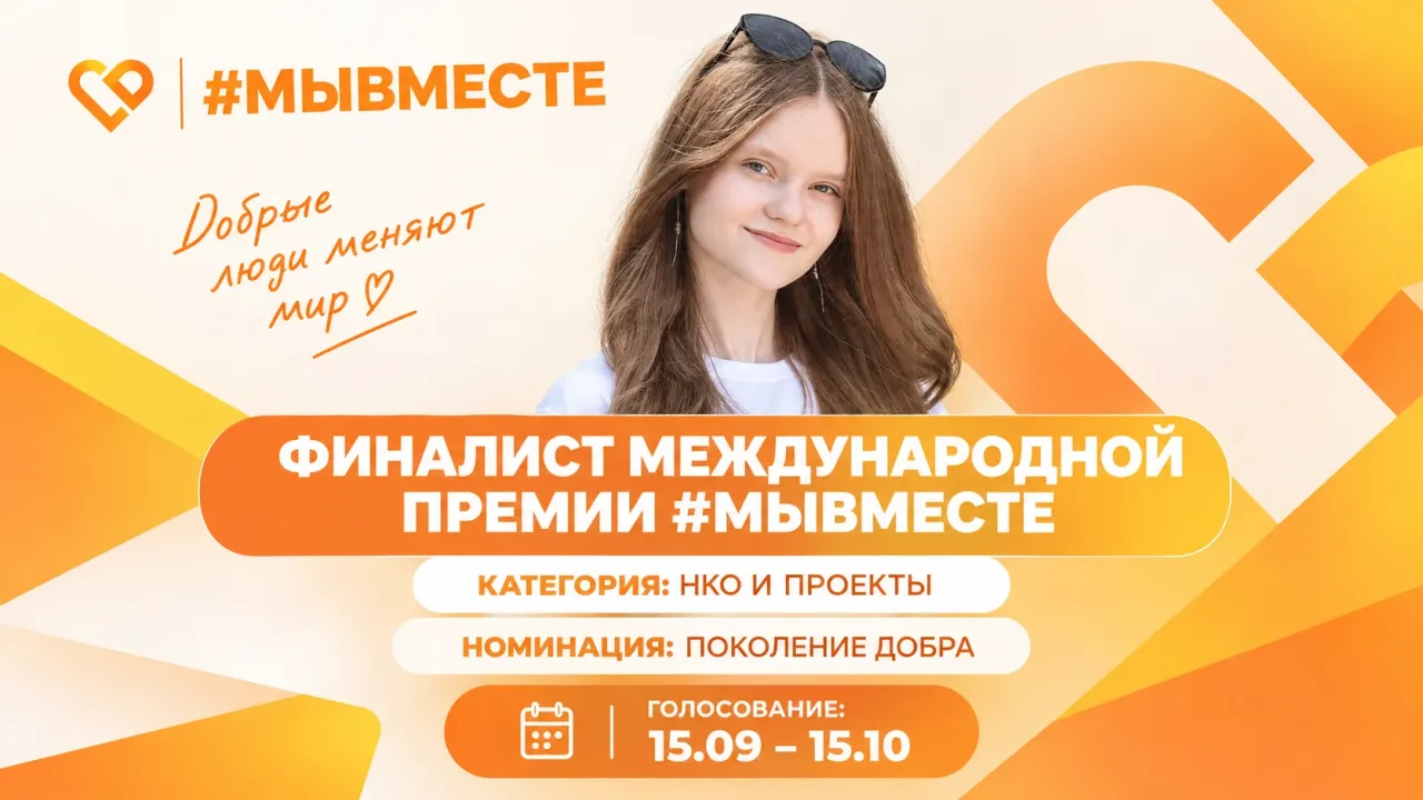 Школьница из Старого Оскола вышла в финал премии #МЫВМЕСТЕ — Белгород Сейчас