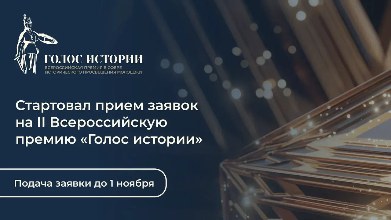 Стартует второй сезон Всероссийской премии по историческому просвещению молодежи — Белгород Сейчас