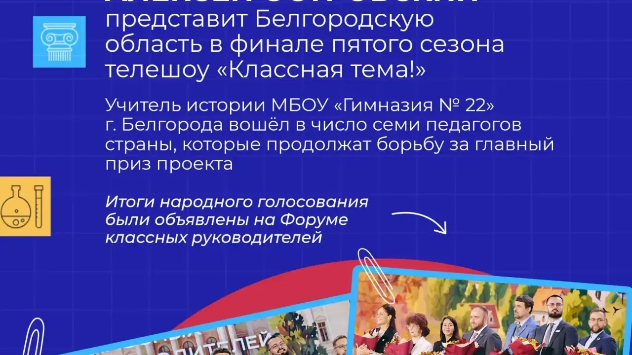 Белгородский педагог вошёл в число финалистов телешоу «Классная тема!» — Белгород Сейчас