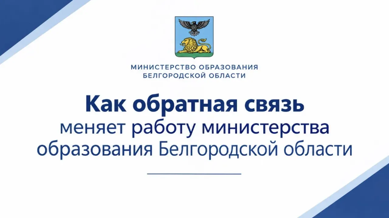 Министерство образования области подвело итоги анализа обратной связи за III квартал 2026 года — Белгород Сейчас