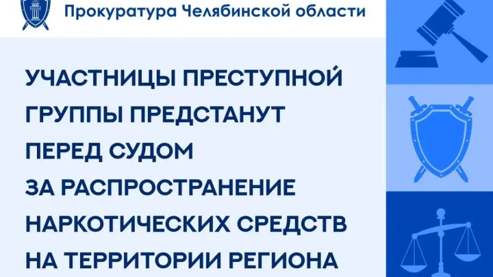 В Челябинской области перед судом предстанут три участницы наркогруппировки — Челябинск Сейчас