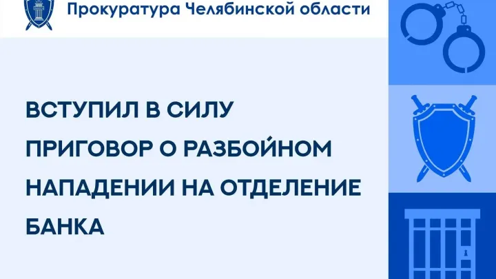 Челябинцу оставили без изменения приговор за разбойное нападение на банк — Челябинск Сейчас