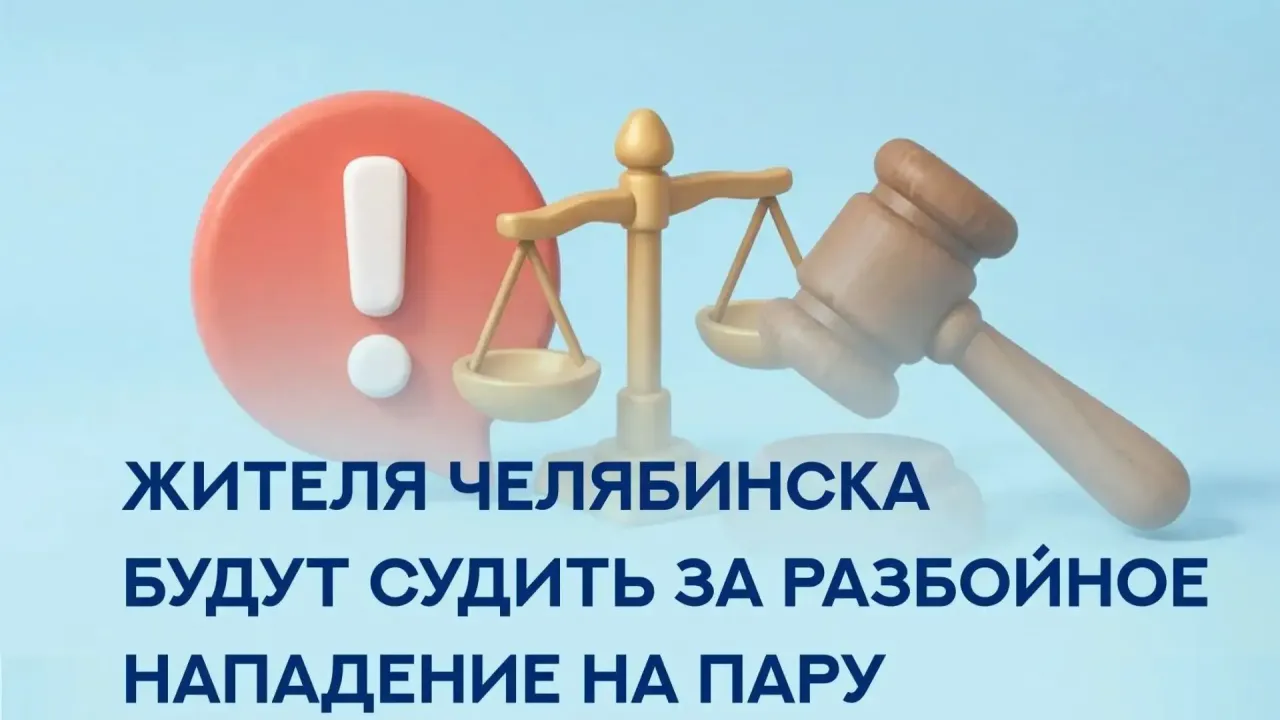В Челябинске в суд направили дело о хищении 258 тысяч рублей у пары — Челябинск Сейчас
