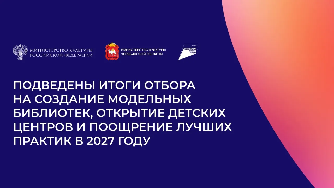 В регионе откроют три модельные библиотеки и пять детских центров в 2027 году — Челябинск Сейчас