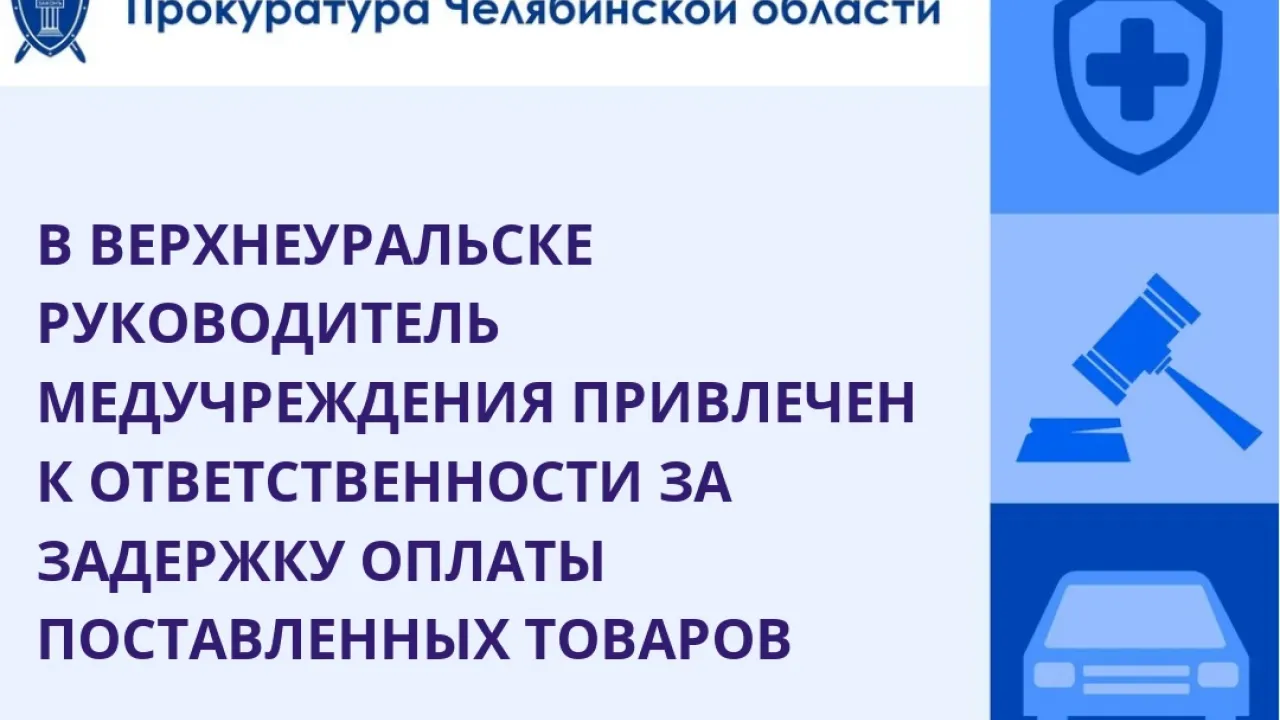 В Верхнеуральске и.о. главврача больницы оштрафовали за просрочку оплаты контракта — Челябинск Сейчас