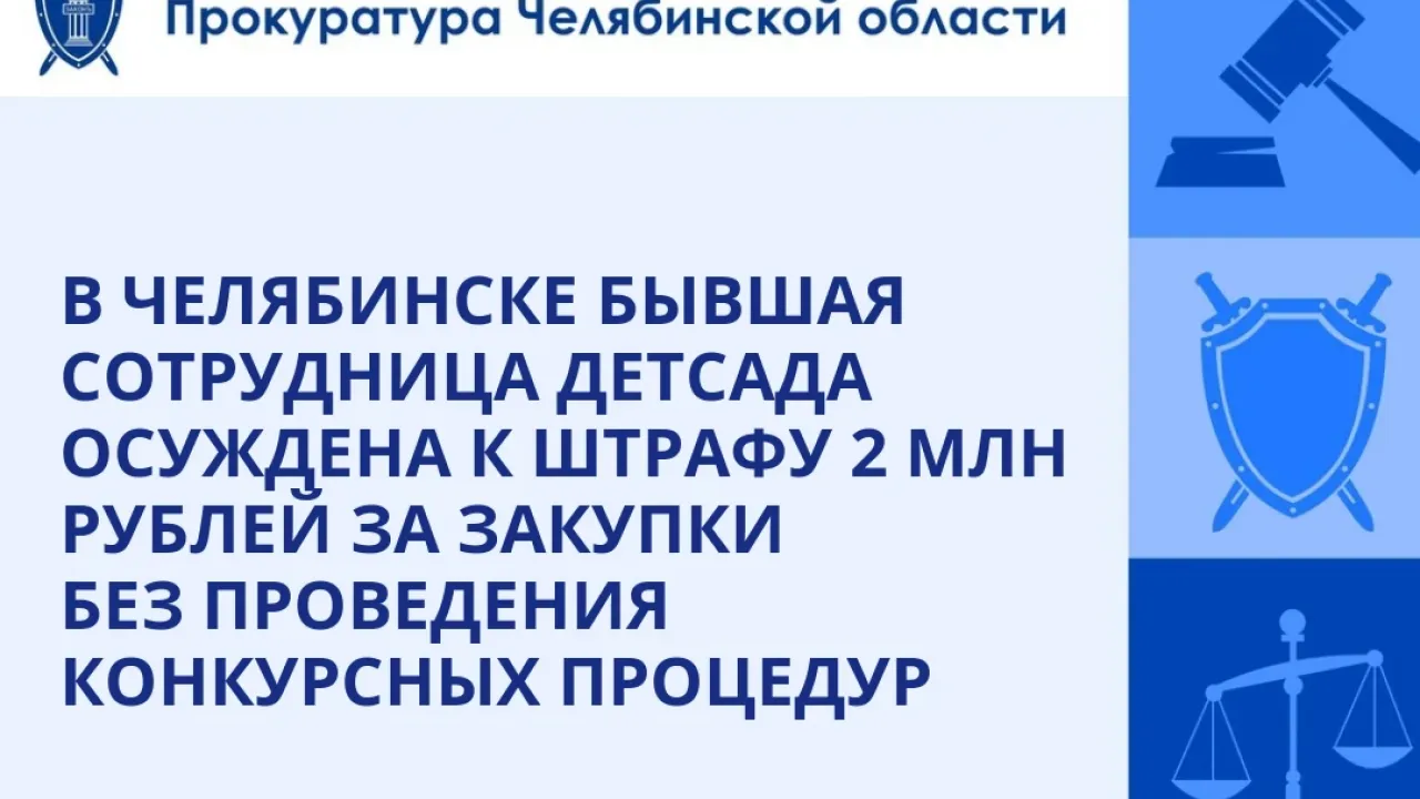 В Челябинске экс-сотрудницу детсада осудили за незаконное получение 195 тысяч рублей — Челябинск Сейчас