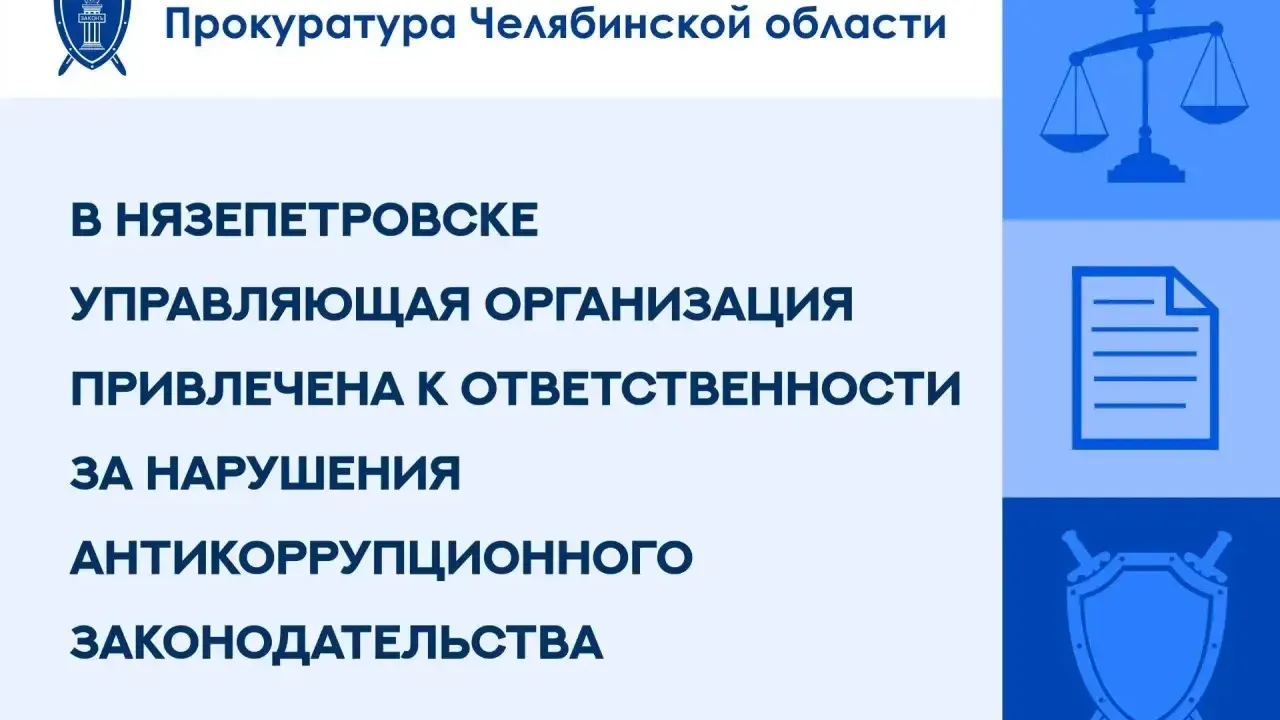 Управляющую компанию в Нязепетровском районе оштрафовали за приём экс-чиновника — Челябинск Сейчас