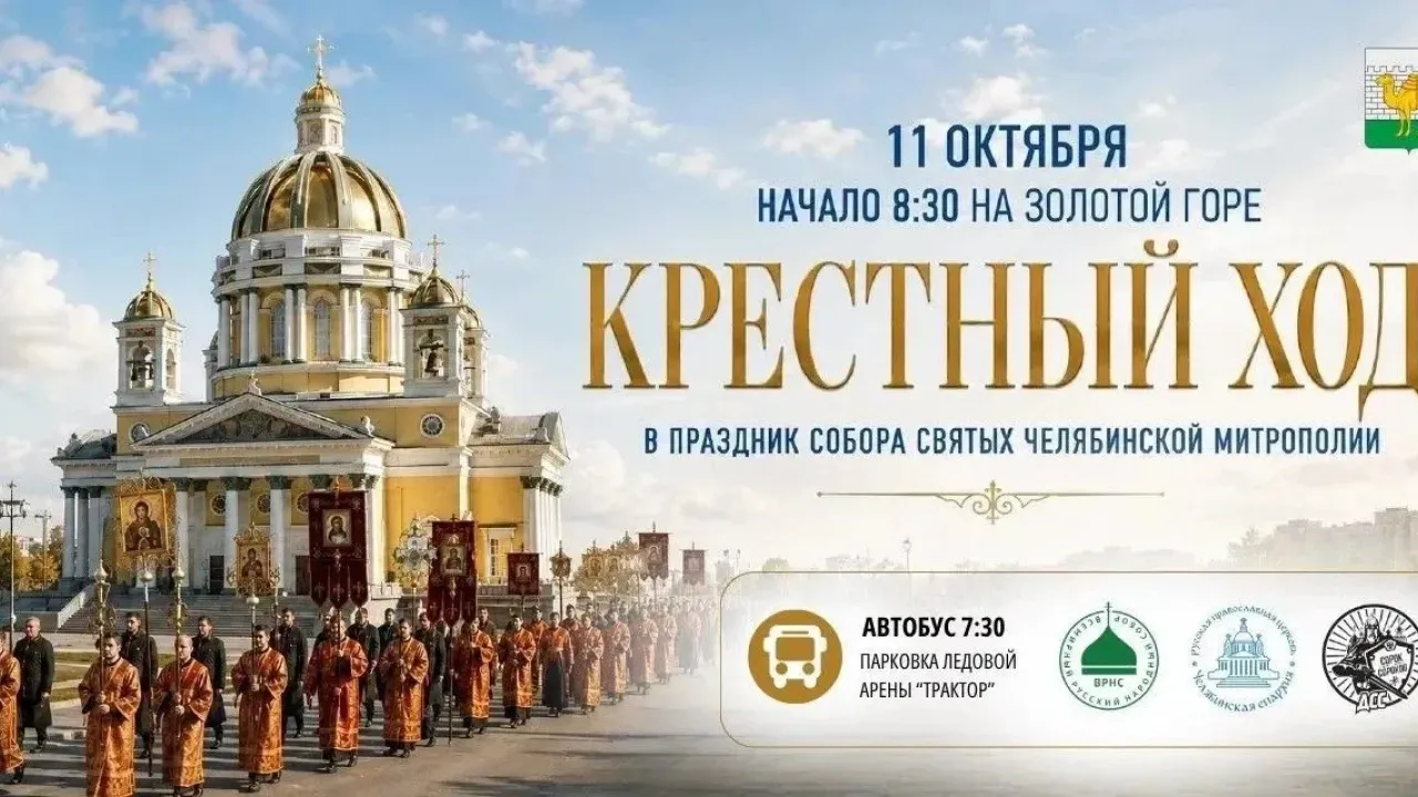 В Челябинске 11 октября пройдет общегородской крестный ход — Челябинск Сейчас