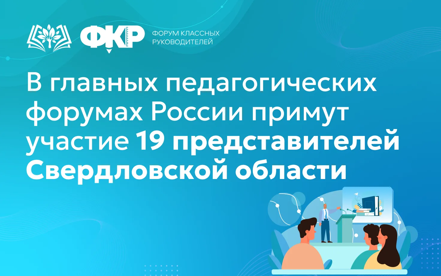 Форум классных руководителей и Форум директоров школ