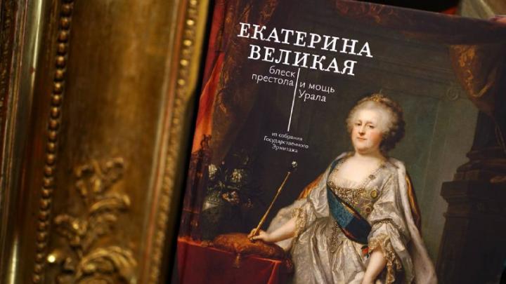 В Екатеринбурге поступил в продажу каталог выставки «Екатерина Великая» — Екатеринбург Сейчас
