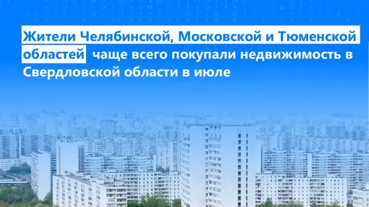 В июле 2026 года 73% заявлений в свердловский Росреестр поступили в электронном виде — Екатеринбург Сейчас