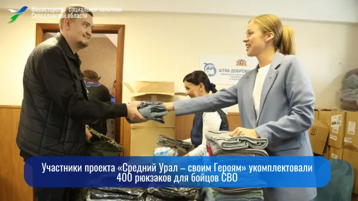 В Екатеринбурге укомплектовали 400 рюкзаков для участников СВО — Екатеринбург Сейчас