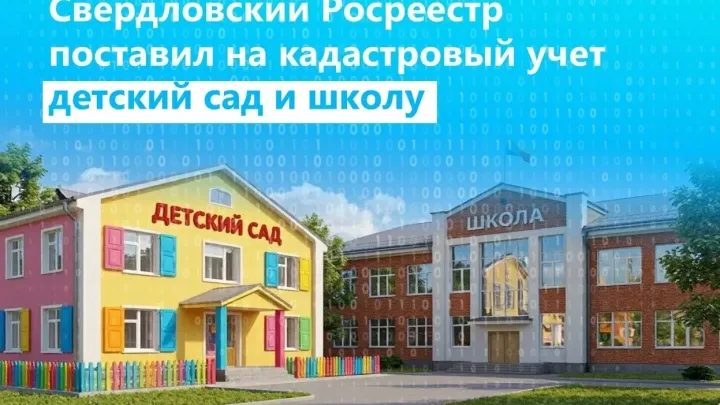 В Екатеринбурге поставили на кадастровый учет новые школу и детский сад — Екатеринбург Сейчас