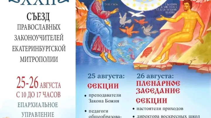 В Екатеринбурге проходит XXII Съезд православных законоучителей — Екатеринбург Сейчас