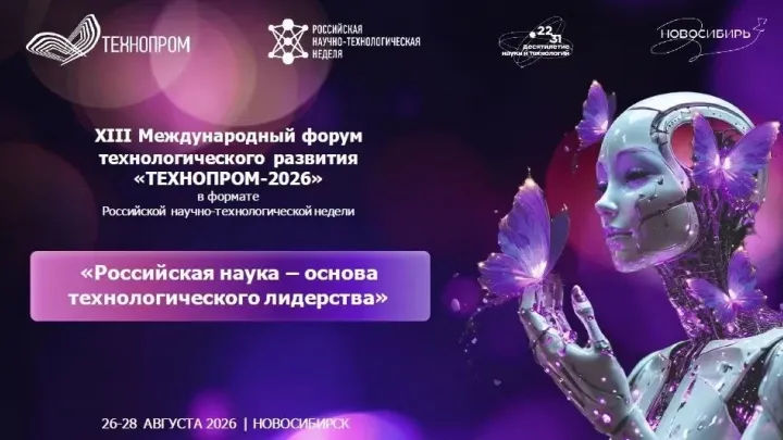Международный форум «Технопром-2026» пройдёт в Новосибирске — Екатеринбург Сейчас