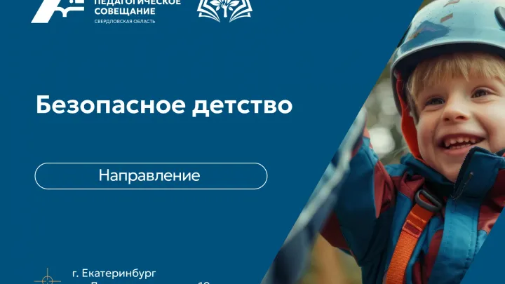 Сегодня о направлении ‘Безопасное детство’ на Августовском педагогическом совещании — 2026 — Екатеринбург Сейчас
