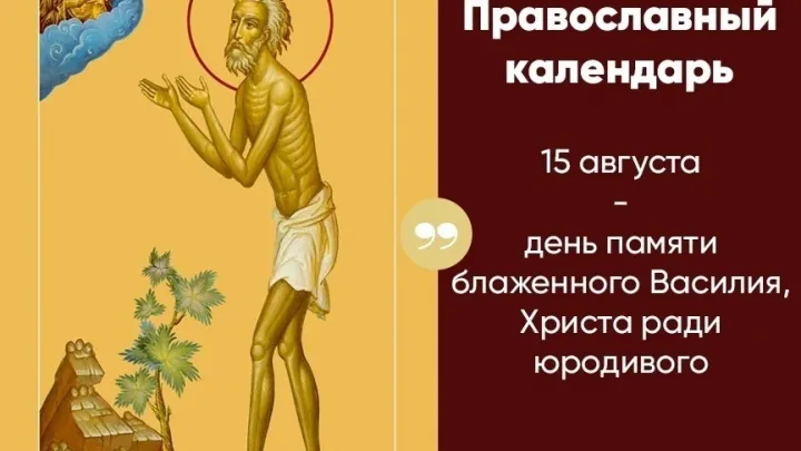 15 августа — день памяти блаженного Василия, Христа ради юродивого — Екатеринбург Сейчас