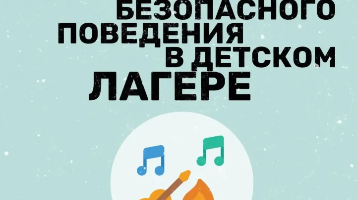 Правила безопасности в детских лагерях — Екатеринбург Сейчас