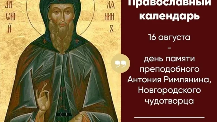 День памяти преподобного Антония Римлянина — Екатеринбург Сейчас
