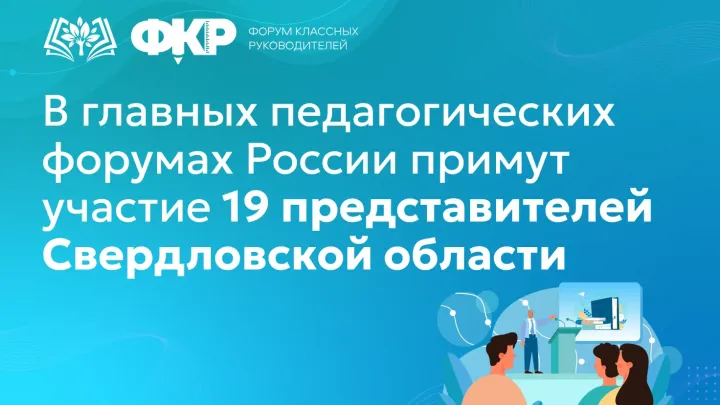 Форумы педагогов из Свердловской области — Екатеринбург Сейчас