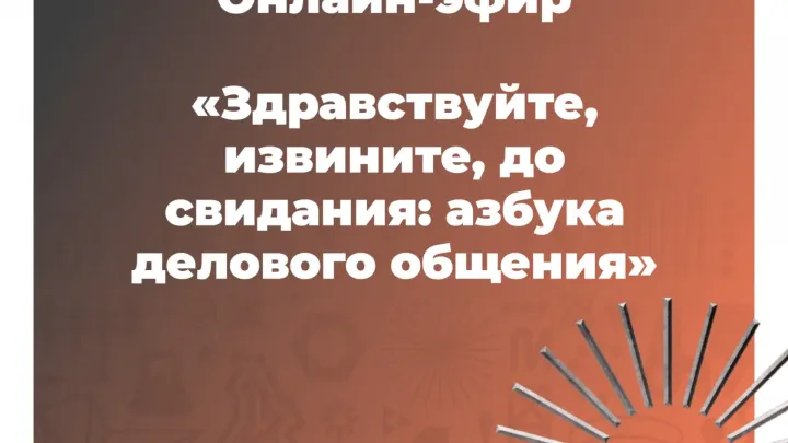 Онлайн-эфир научит вас азбуке делового общения — Екатеринбург Сейчас