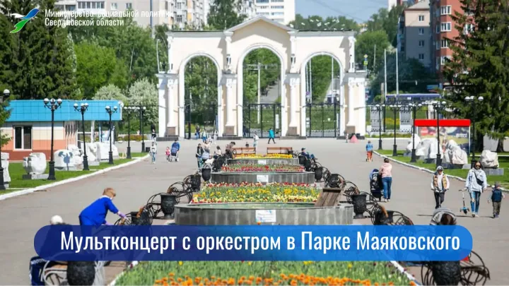 Концерты ко дню рождения 'Союзмультфильма' в Екатеринбурге — Екатеринбург Сейчас