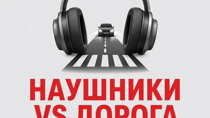 Безопасность пешеходов в наушниках — Екатеринбург Сейчас