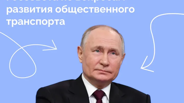 Путин обсудил развитие общественного транспорта — Екатеринбург Сейчас