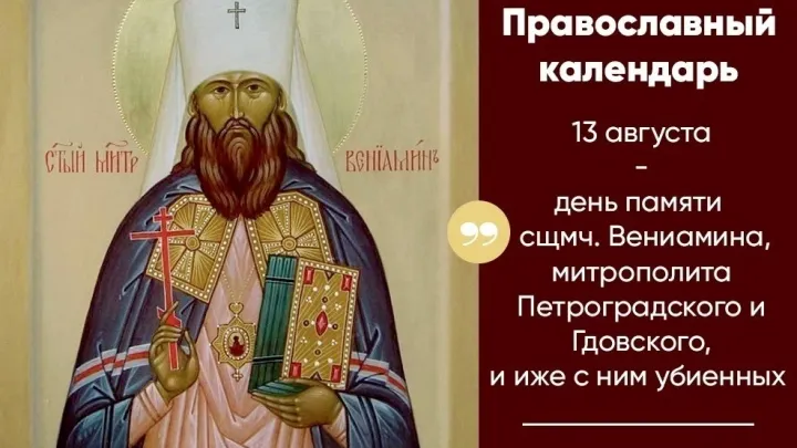 День памяти священномученика Вениамина, митрополита Петроградского — Екатеринбург Сейчас