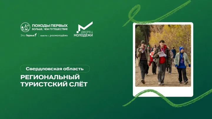 В Свердловской области стартует туристский слёт для подростков — Екатеринбург Сейчас