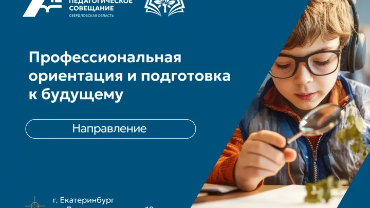 Сегодня расскажем о направлении «Профессиональная ориентация и подготовка к будущему» Августовского педагогического совещания — Екатеринбург Сейчас