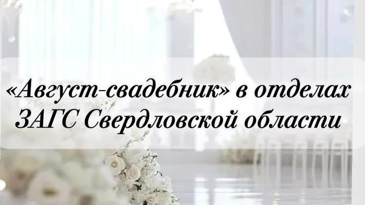 В Свердловской области подвели итоги августовского свадебного сезона — Екатеринбург Сейчас