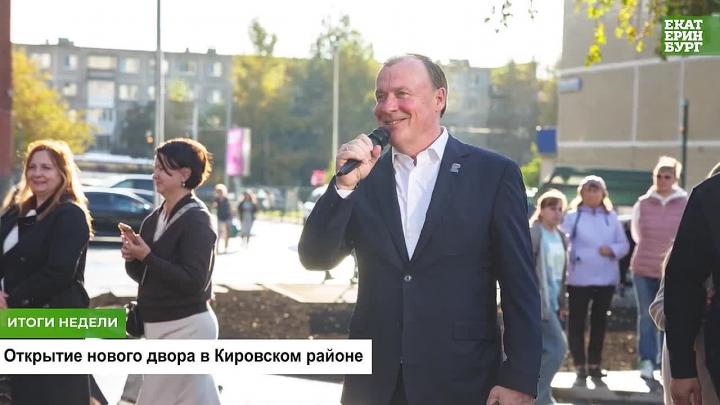 В Екатеринбурге подвели итоги недели с 7 по 11 сентября 2026 года — Екатеринбург Сейчас