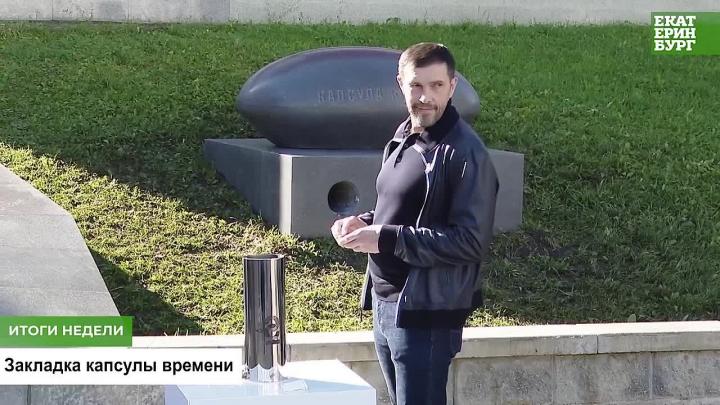 В Екатеринбурге подвели итоги недели с 21 по 25 сентября 2026 года — Екатеринбург Сейчас
