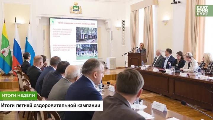 Подведены итоги недели с 31 августа по 4 сентября в Екатеринбурге — Екатеринбург Сейчас