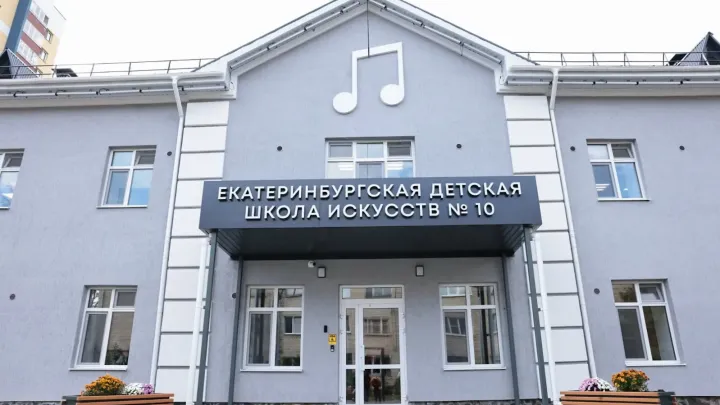 В Екатеринбурге после капремонта открылась детская школа искусств № 10 — Екатеринбург Сейчас