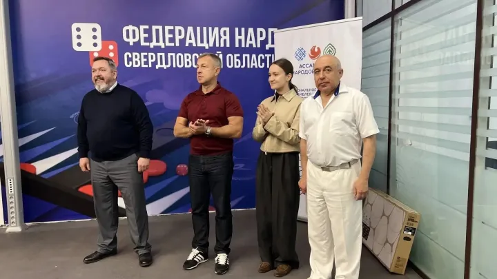 В Екатеринбурге прошел первый турнир по нардам среди национальных объединений — Екатеринбург Сейчас