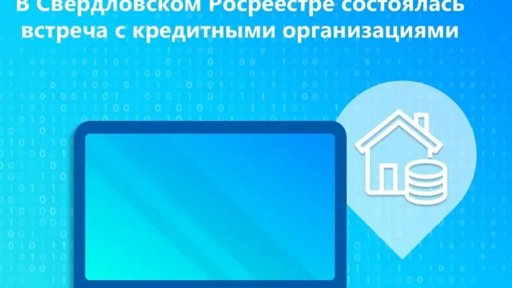 В Росреестре по Свердловской области обсудили с банками электронные ипотечные сделки — Екатеринбург Сейчас