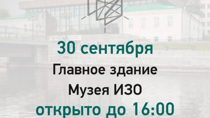 Главное здание музея ИЗО 30 сентября будет работать до 16:00 — Екатеринбург Сейчас