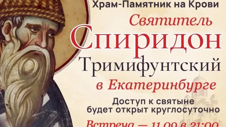 В Екатеринбург прибудет десница святителя Спиридона Тримифунтского — Екатеринбург Сейчас