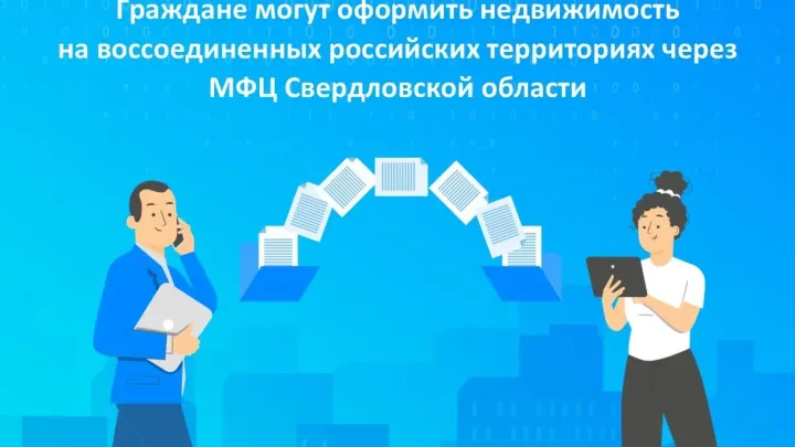 В МФЦ Свердловской области принимают документы на экстерриториальное оформление недвижимости — Екатеринбург Сейчас