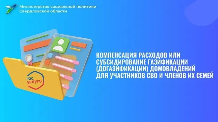 На Госуслугах появилась форма для газификации домовладений участников СВО — Екатеринбург Сейчас