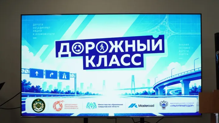 В Екатеринбурге и Нижней Туре открыли дорожные классы — Екатеринбург Сейчас