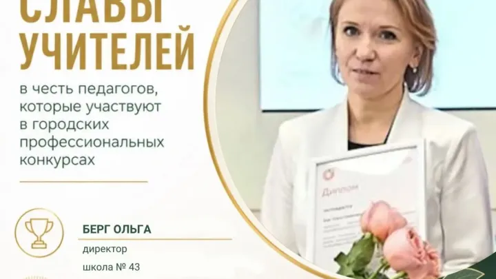 Ольга Берг победила в отборе в кадровый резерв руководителей школ Екатеринбурга — Екатеринбург Сейчас