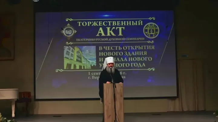 Митрополит Евгений выступил на открытии нового здания духовной семинарии — Екатеринбург Сейчас
