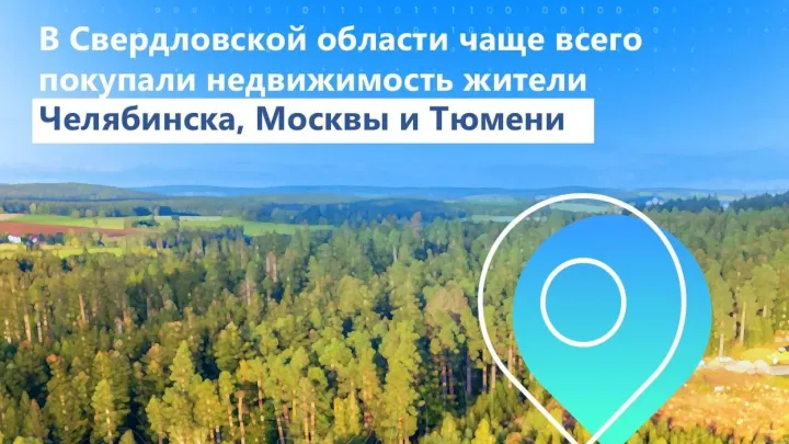 Свердловчане чаще покупали недвижимость в Челябинской области и Пермском крае — Екатеринбург Сейчас
