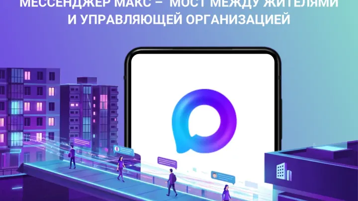 С 1 сентября управляющие организации обязаны работать с жителями в мессенджере МАКС — Екатеринбург Сейчас